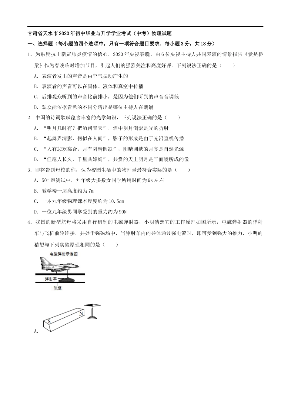 甘肃省天水市2020年中考物理试题（word版，含解析）.docx_第1页