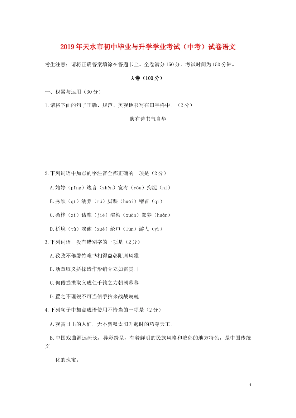 甘肃省天水市2019年中考语文真题试题.docx_第1页