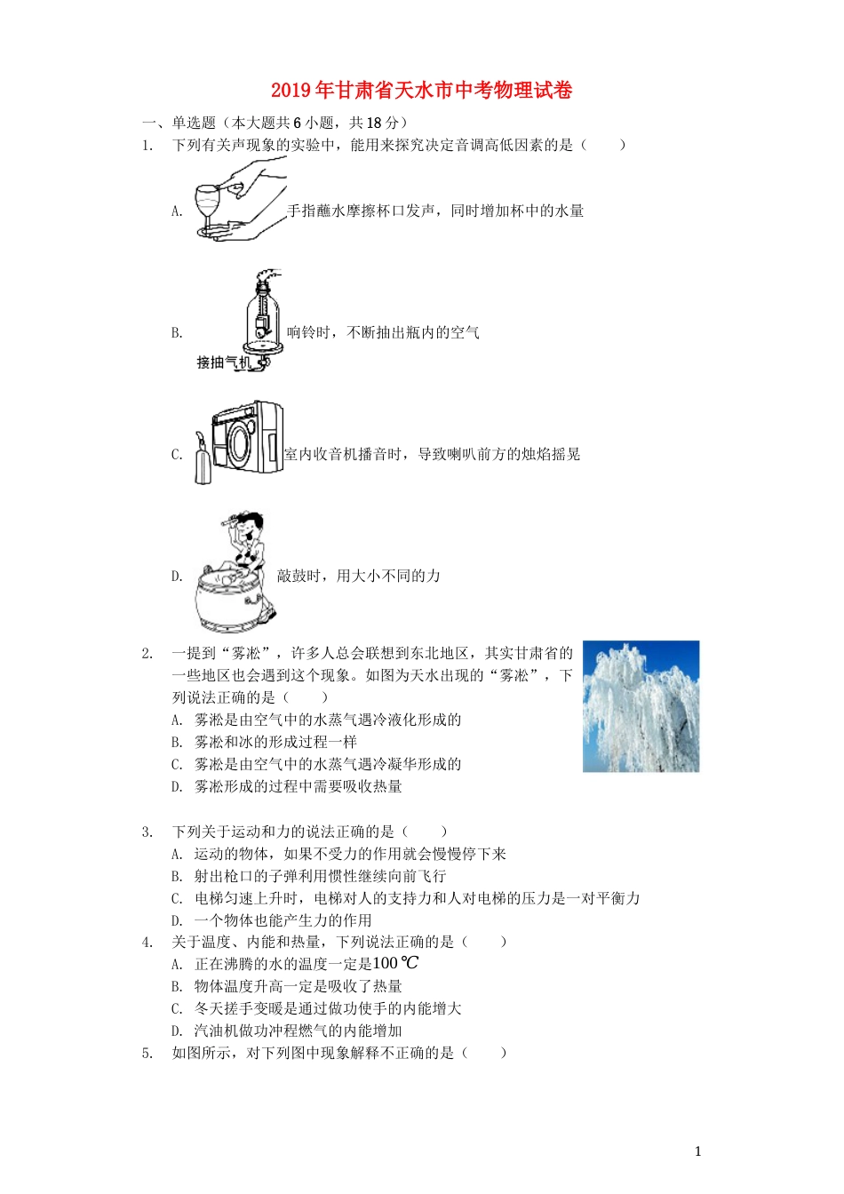甘肃省天水市2019年中考物理真题试题（含解析）.docx_第1页