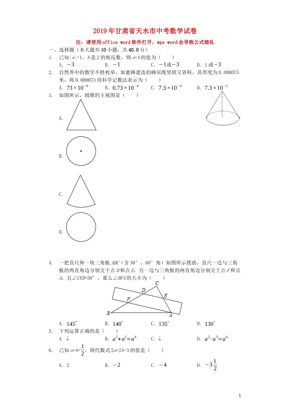 甘肃省天水市2019年中考数学真题试题（含解析）.docx_第1页