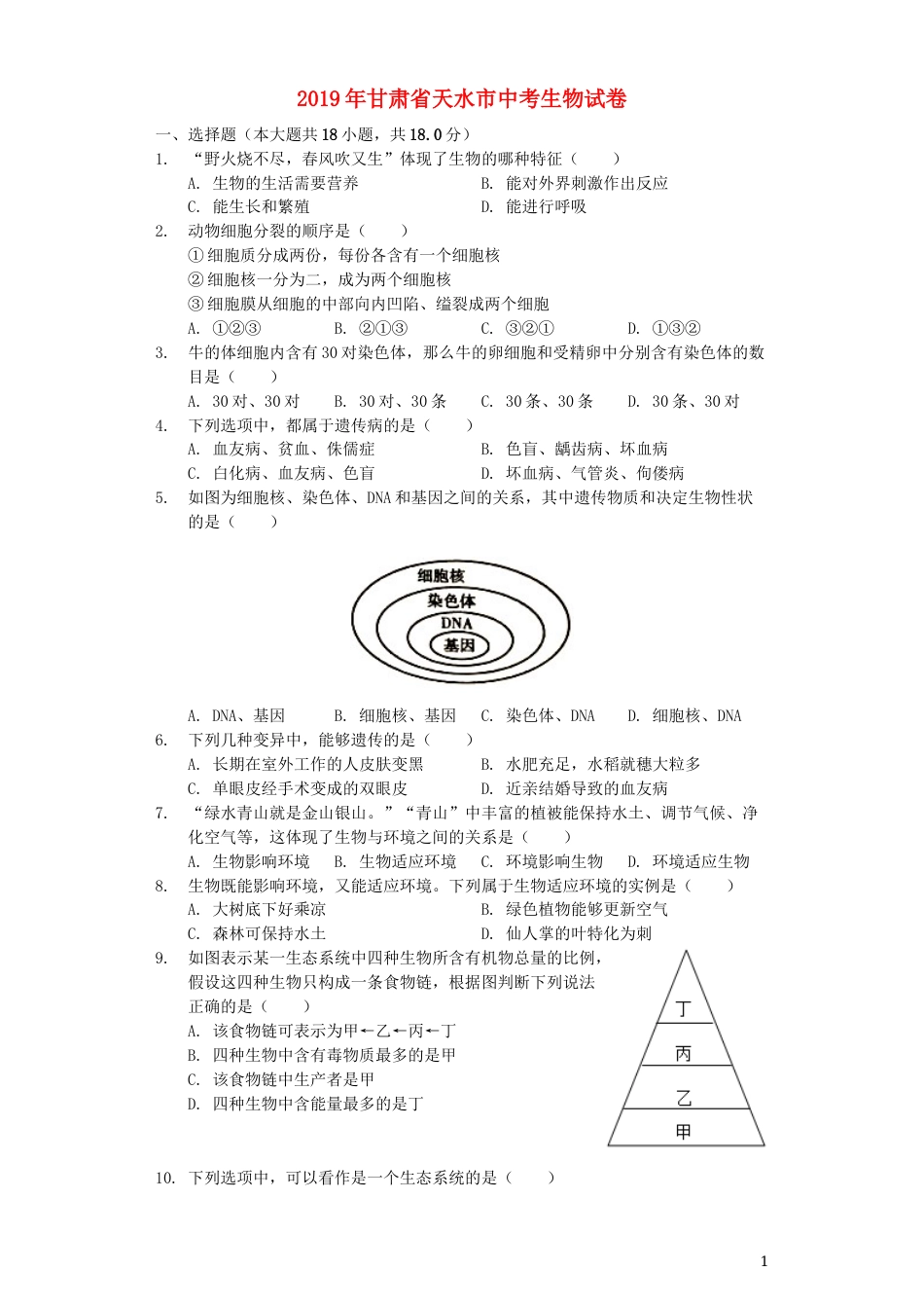 甘肃省天水市2019年中考生物真题试题（含解析）.docx_第1页