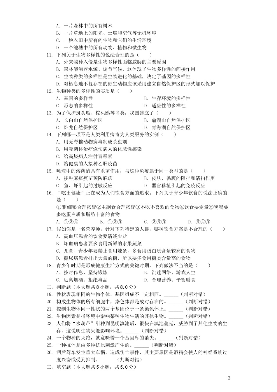 甘肃省天水市2019年中考生物真题试题（含解析）.docx_第2页