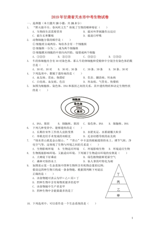 甘肃省天水市2019年中考生物真题试题（含解析）.docx