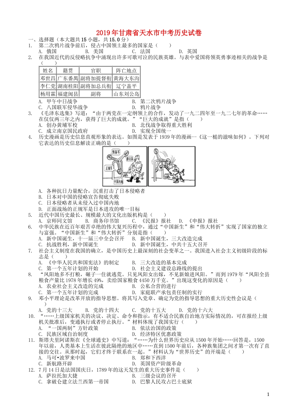 甘肃省天水市2019年中考历史真题试题.docx_第1页