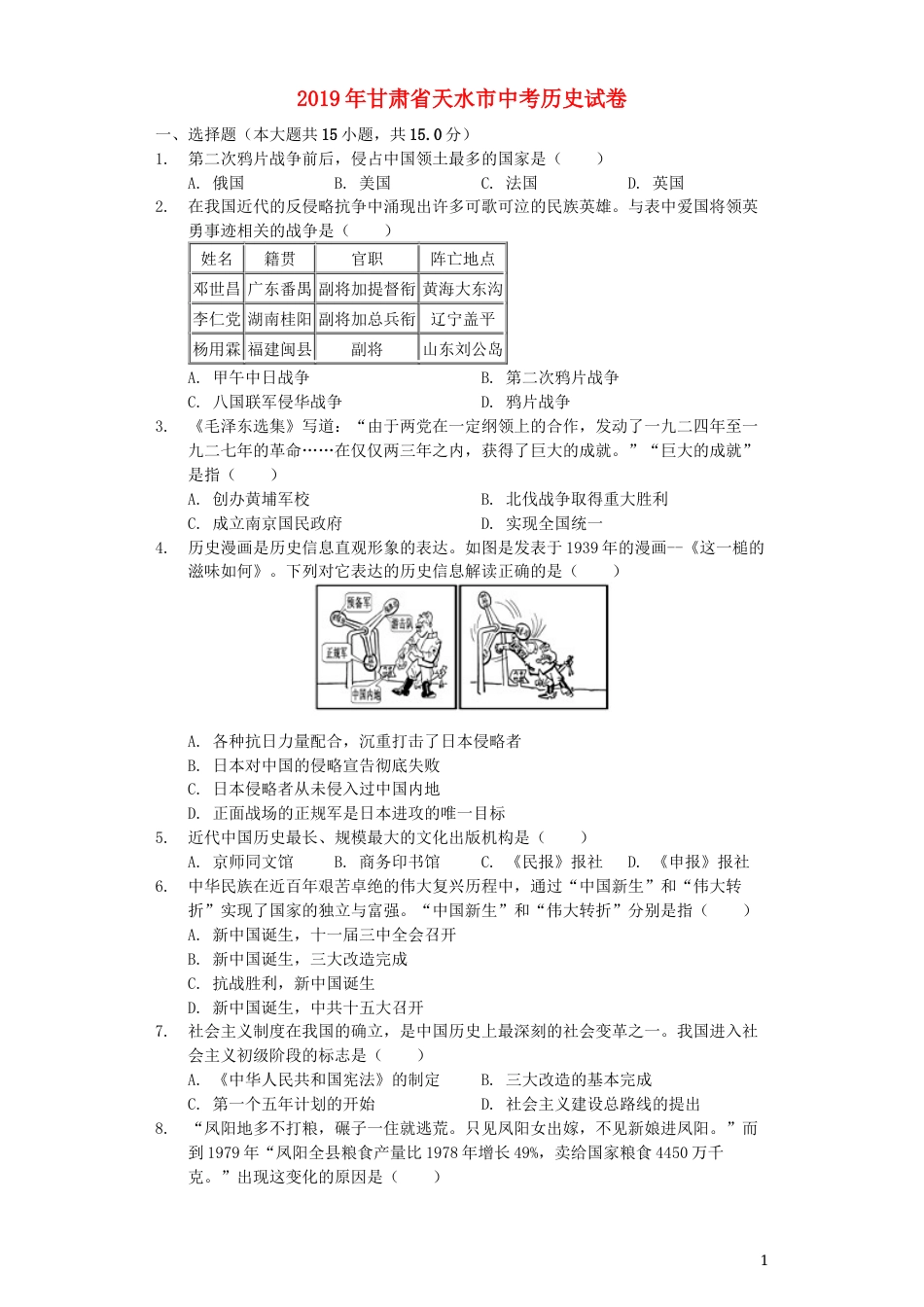 甘肃省天水市2019年中考历史真题试题（含解析）.docx_第1页
