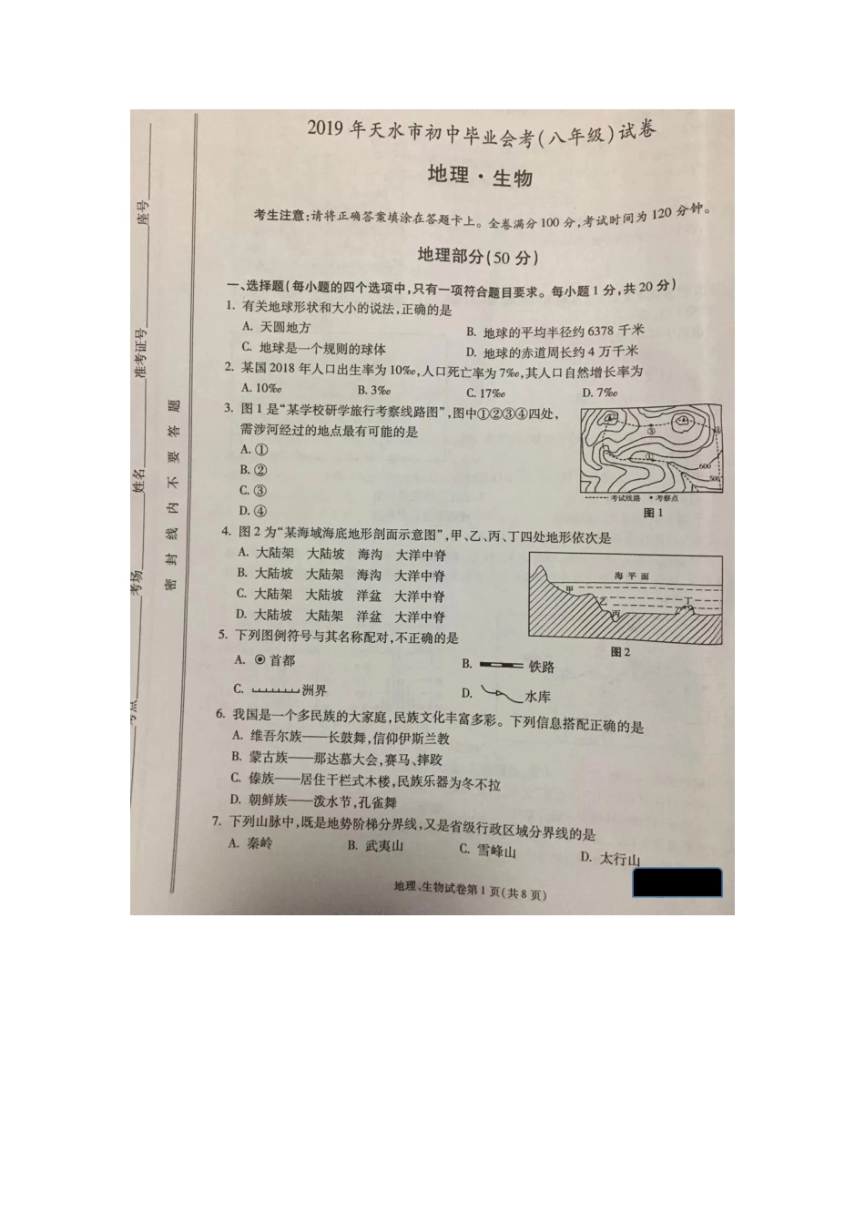 甘肃省天水市2019年中考地理真题试题（pdf）.pdf_第1页