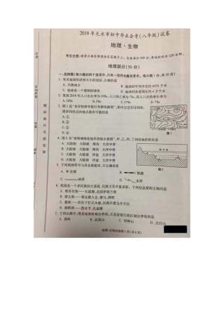 甘肃省天水市2019年中考地理真题试题（pdf）.pdf