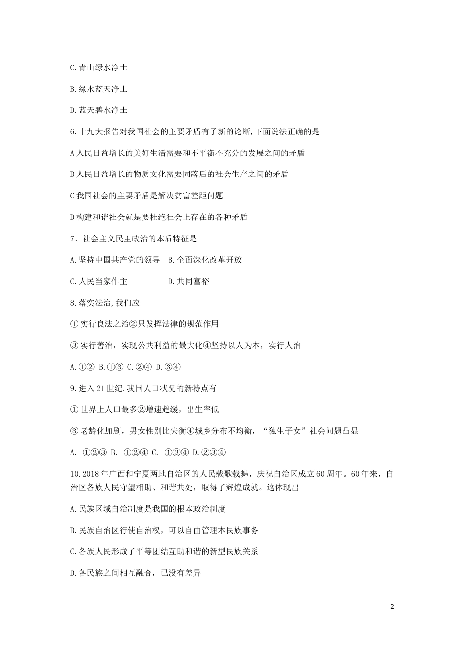 甘肃省天水市2019年中考道德与法治真题试题.docx_第2页