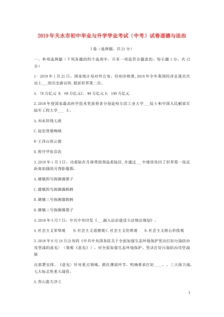甘肃省天水市2019年中考道德与法治真题试题.docx