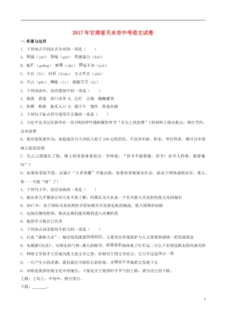 甘肃省天水市2017年中考语文真题试题（含解析）.doc