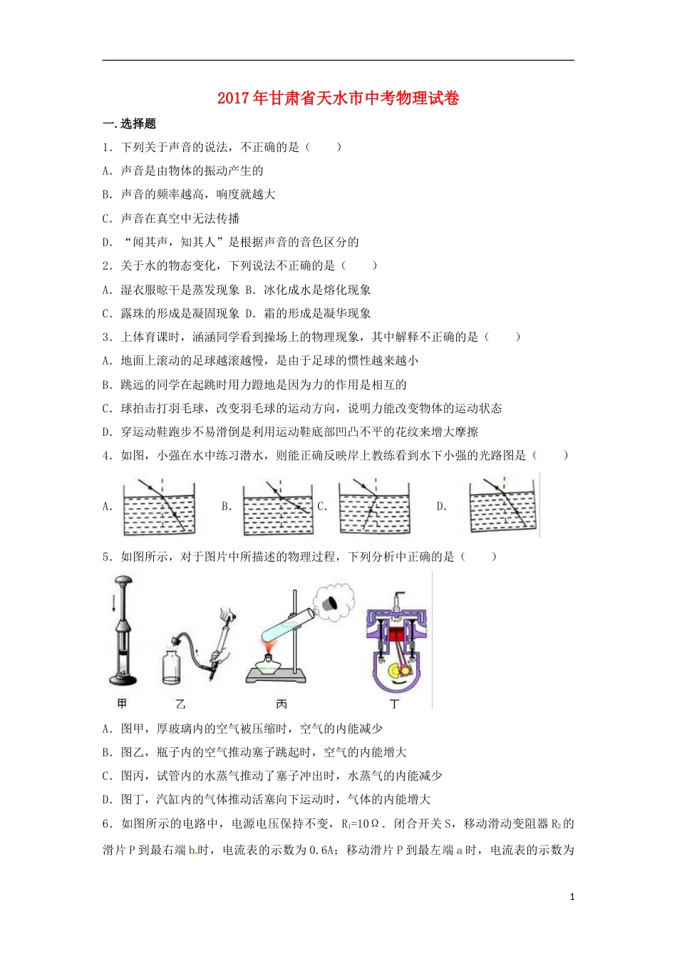 甘肃省天水市2017年中考物理真题试题（含解析）.DOC_第1页