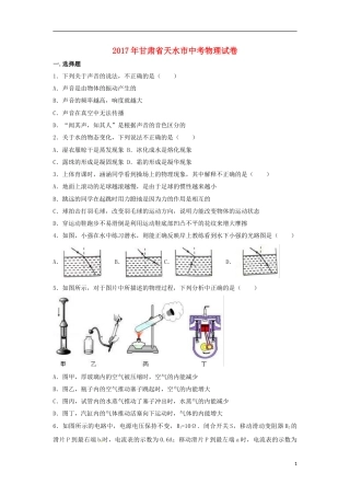 甘肃省天水市2017年中考物理真题试题（含解析）.DOC