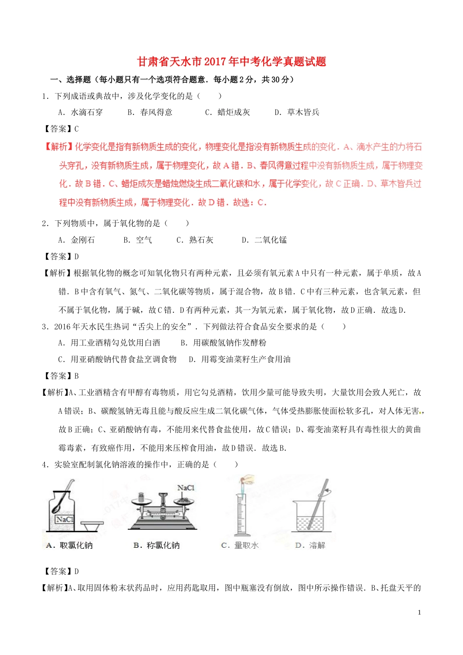 甘肃省天水市2017年中考化学真题试题（含解析）.DOC_第1页