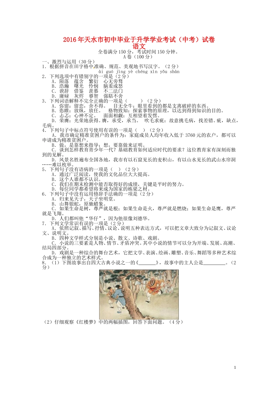 甘肃省天水市2016年中考语文真题试题（含答案）.doc_第1页
