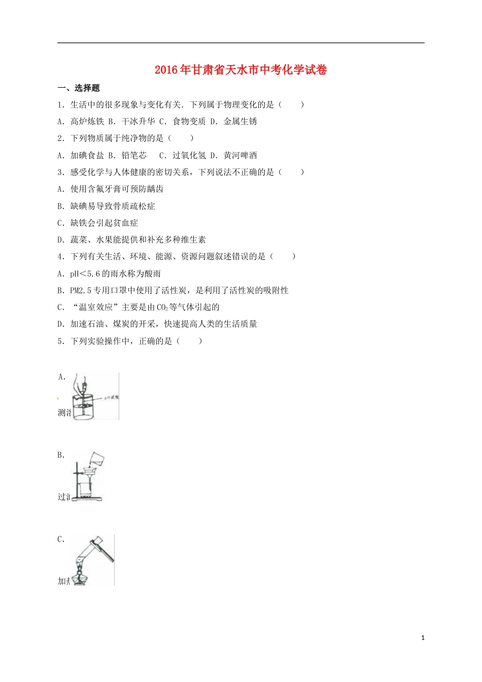 甘肃省天水市2016年中考化学真题试题（含解析）.DOC_第1页