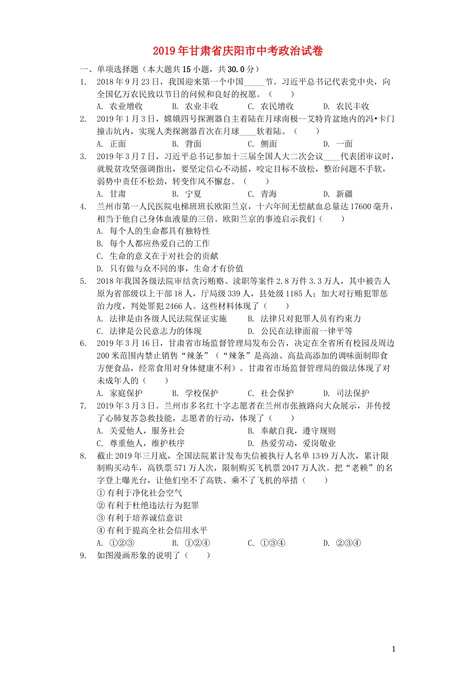 甘肃省庆阳市2019年中考道德与法治真题试题（含解析）.docx_第1页