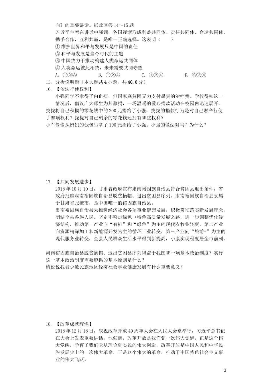 甘肃省庆阳市2019年中考道德与法治真题试题（含解析）.docx_第3页