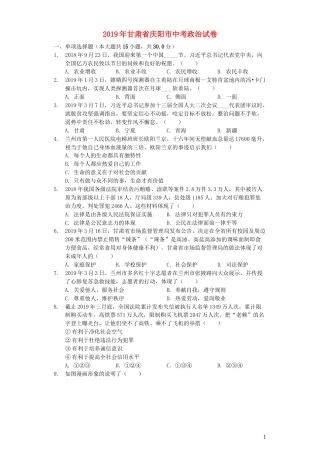 甘肃省庆阳市2019年中考道德与法治真题试题（含解析）.docx