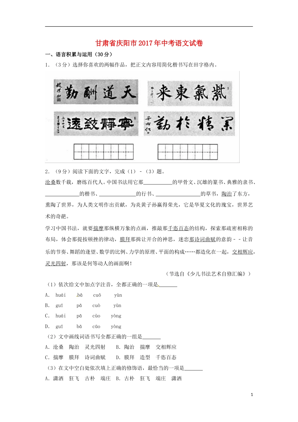 甘肃省庆阳市2017年中考语文真题试题（含解析）.doc_第1页