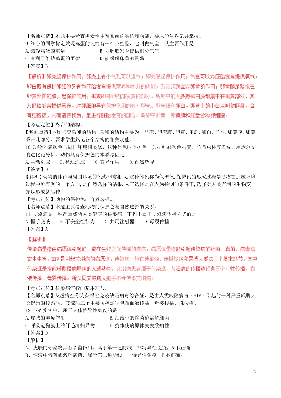 甘肃省庆阳市2017年中考生物真题试题（含解析）.doc_第3页