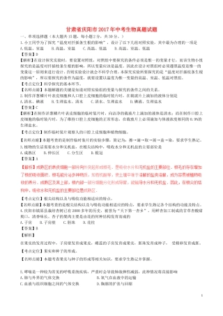 甘肃省庆阳市2017年中考生物真题试题（含解析）.doc