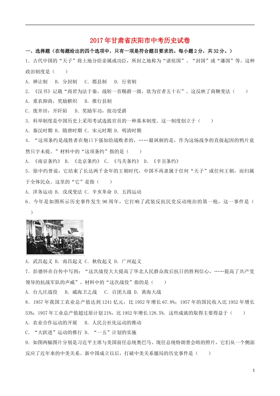 甘肃省庆阳市2017年中考历史真题试题（含解析）.doc_第1页