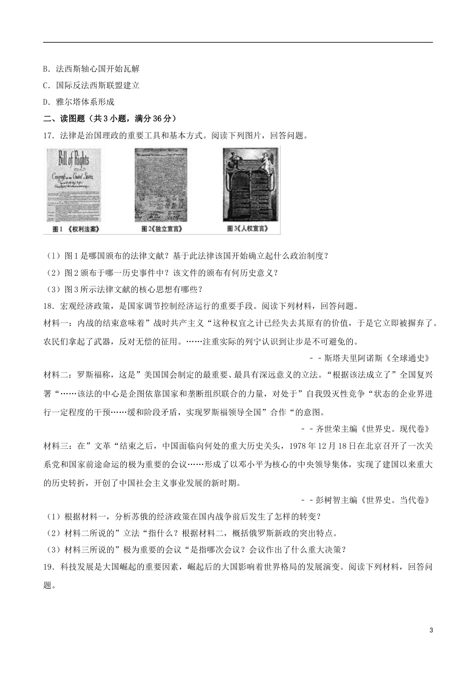 甘肃省庆阳市2017年中考历史真题试题（含解析）.doc_第3页
