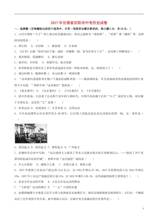 甘肃省庆阳市2017年中考历史真题试题（含解析）.doc