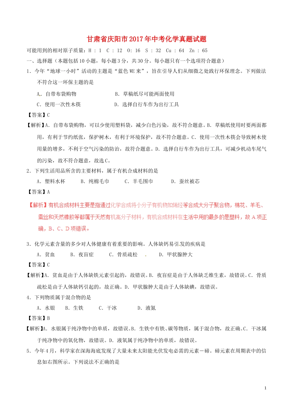 甘肃省庆阳市2017年中考化学真题试题（含解析）.DOC_第1页
