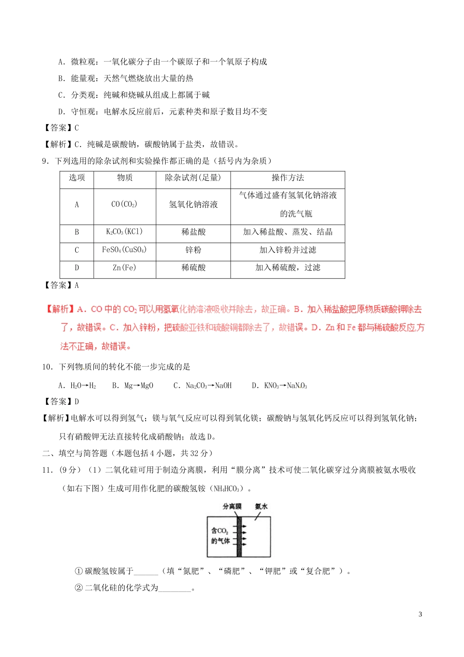 甘肃省庆阳市2017年中考化学真题试题（含解析）.DOC_第3页