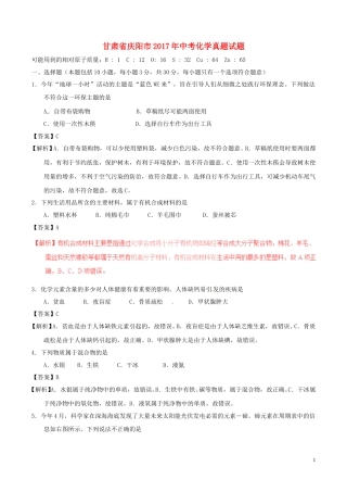 甘肃省庆阳市2017年中考化学真题试题（含解析）.DOC