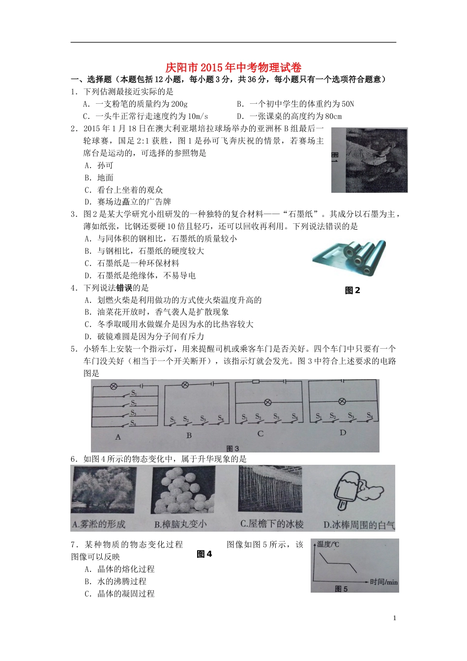 甘肃省庆阳市2015年中考物理真题试题（含答案）.doc_第1页