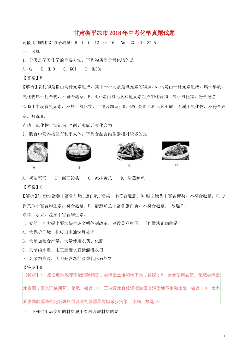 甘肃省平凉市2018年中考化学真题试题（含解析）.doc_第1页