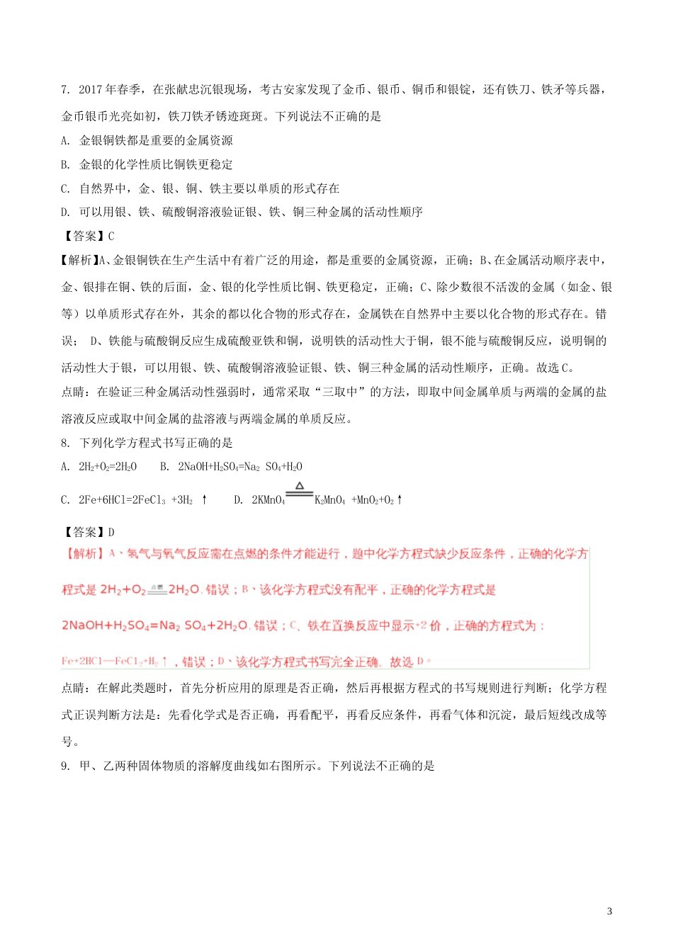 甘肃省平凉市2018年中考化学真题试题（含解析）.doc_第3页