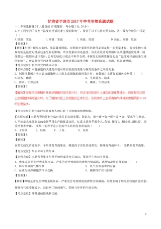 甘肃省平凉市2017年中考生物真题试题（含解析）.doc