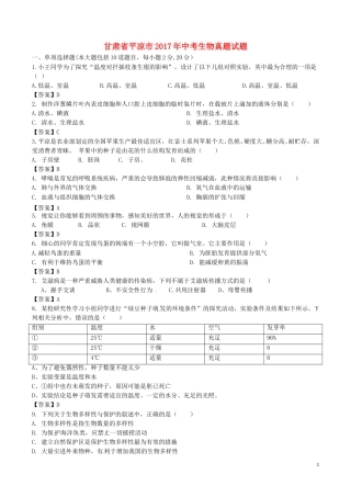 甘肃省平凉市2017年中考生物真题试题（含答案）.doc