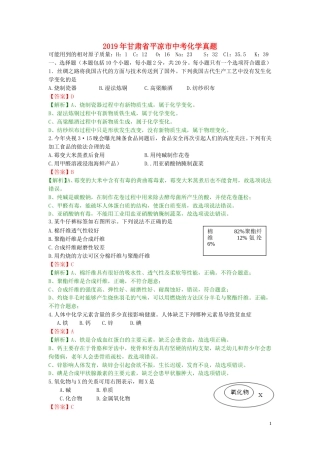 甘肃省平凉市（白银、武威、庆阳）2019年中考化学真题试题（含解析）.doc