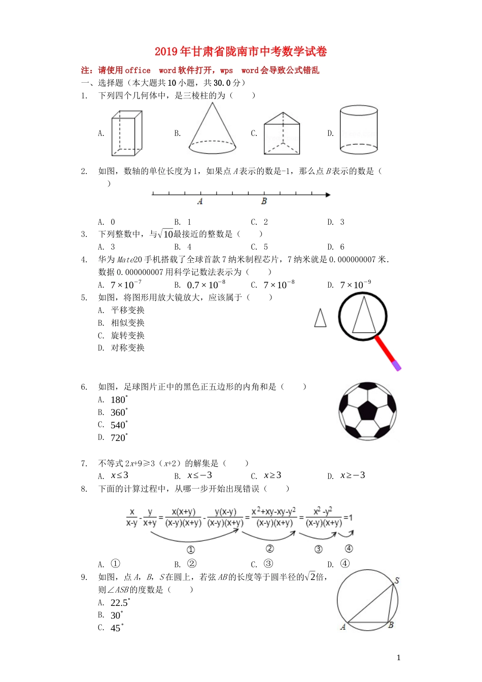 甘肃省陇南市2019年中考数学真题试题（含解析）.docx_第1页