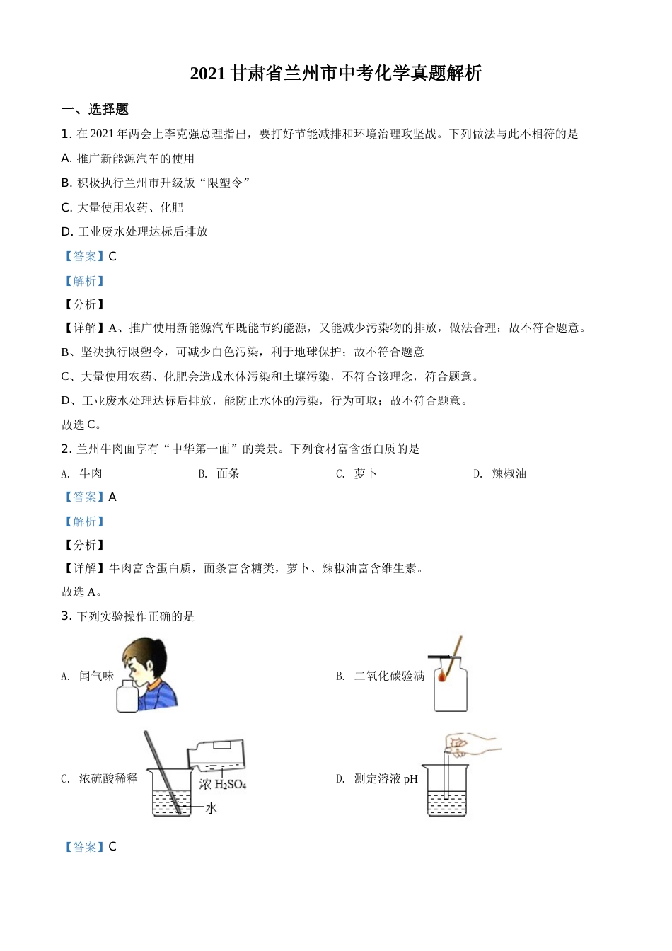 甘肃省兰州市2021年中考化学试题(A卷)（解析版）.doc_第1页