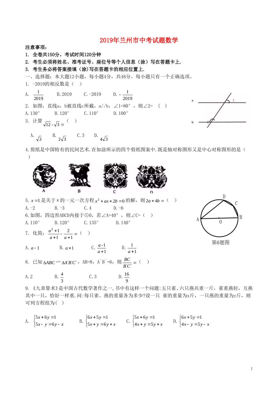 甘肃省兰州市2019年中考数学真题试题.doc_第1页