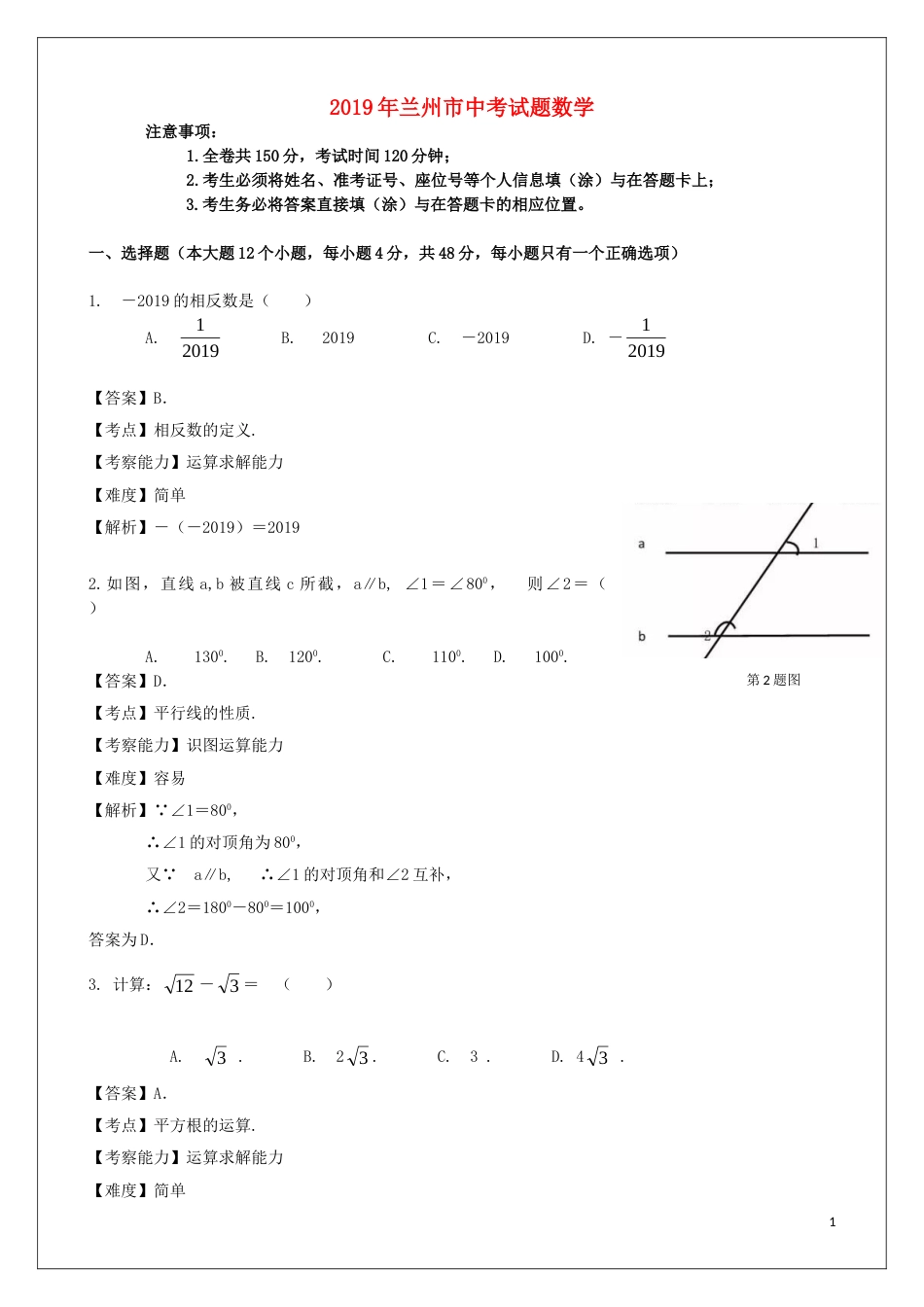 甘肃省兰州市2019年中考数学真题试题（含解析）.doc_第1页