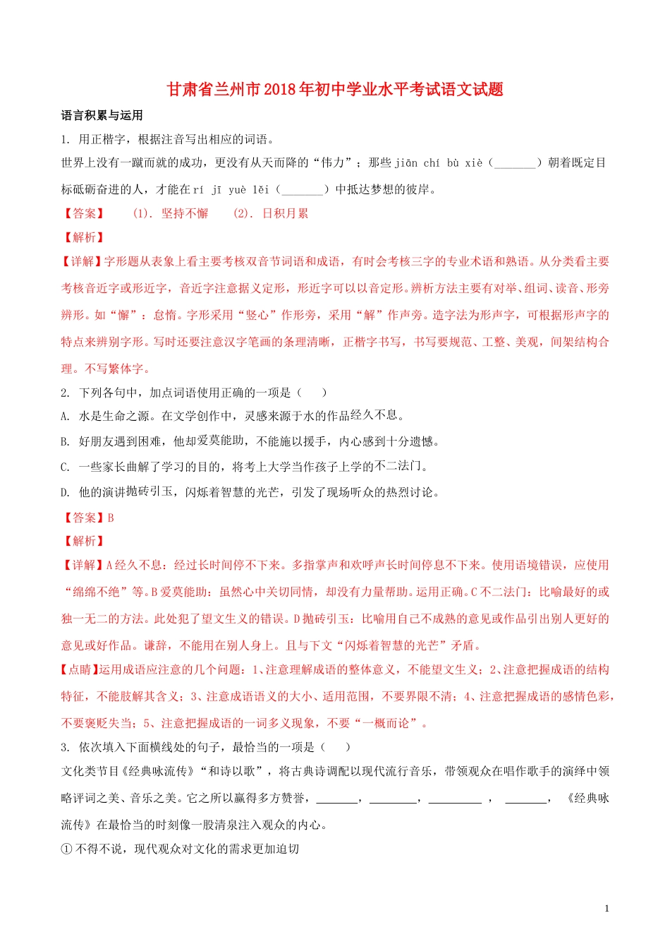 甘肃省兰州市2018年中考语文真题试题（含解析）.doc_第1页