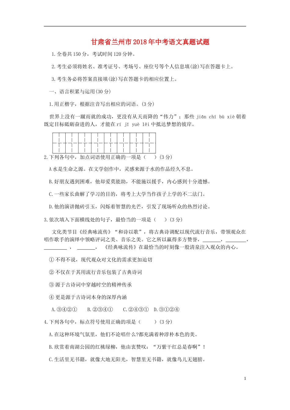 甘肃省兰州市2018年中考语文真题试题（含答案）.doc_第1页