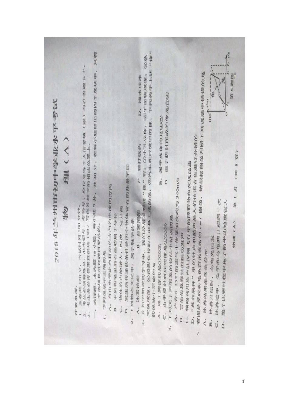 甘肃省兰州市2018年中考物理真题试题（扫描版，含答案）.doc_第1页