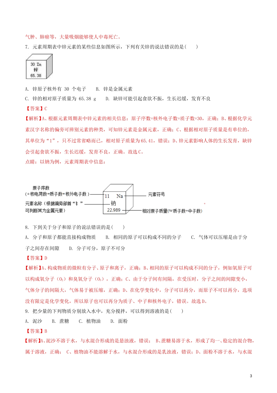 甘肃省兰州市2018年中考化学真题试题（含解析）.doc_第3页