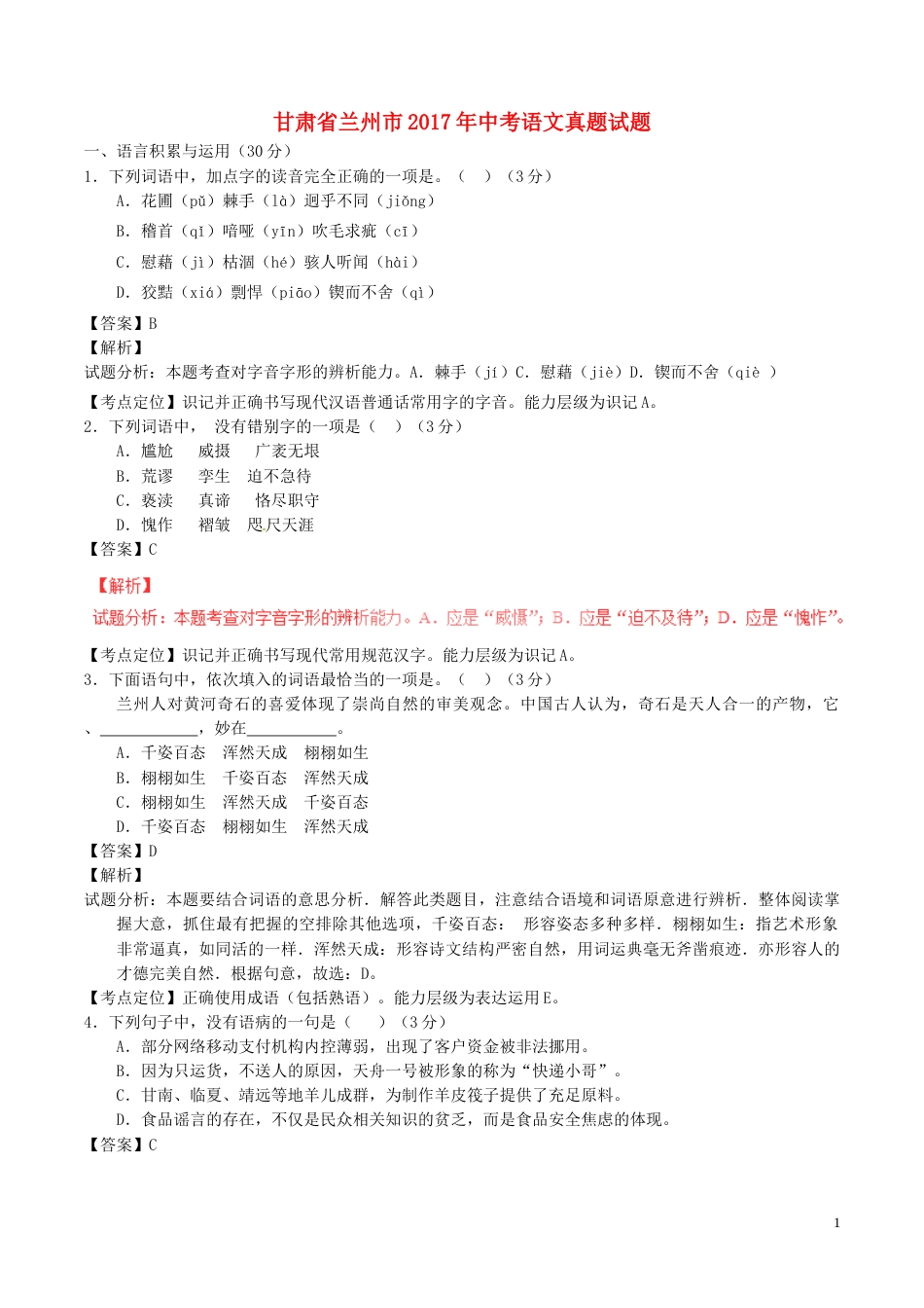 甘肃省兰州市2017年中考语文真题试题（含解析）.doc_第1页