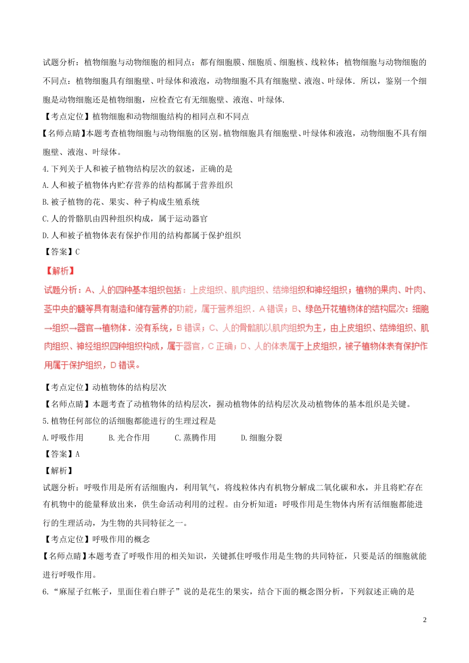 甘肃省兰州市2017年中考生物真题试题（含解析1）.doc_第2页