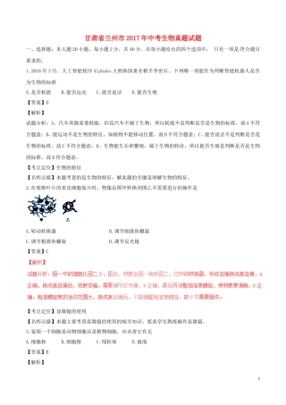 甘肃省兰州市2017年中考生物真题试题（含解析1）.doc