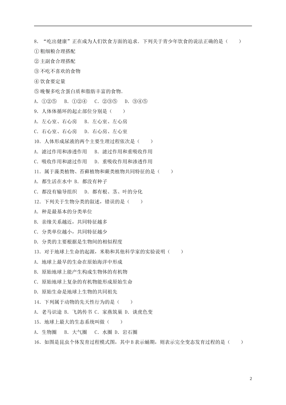 甘肃省兰州市2017年中考生物真题试题（含解析）.doc_第2页