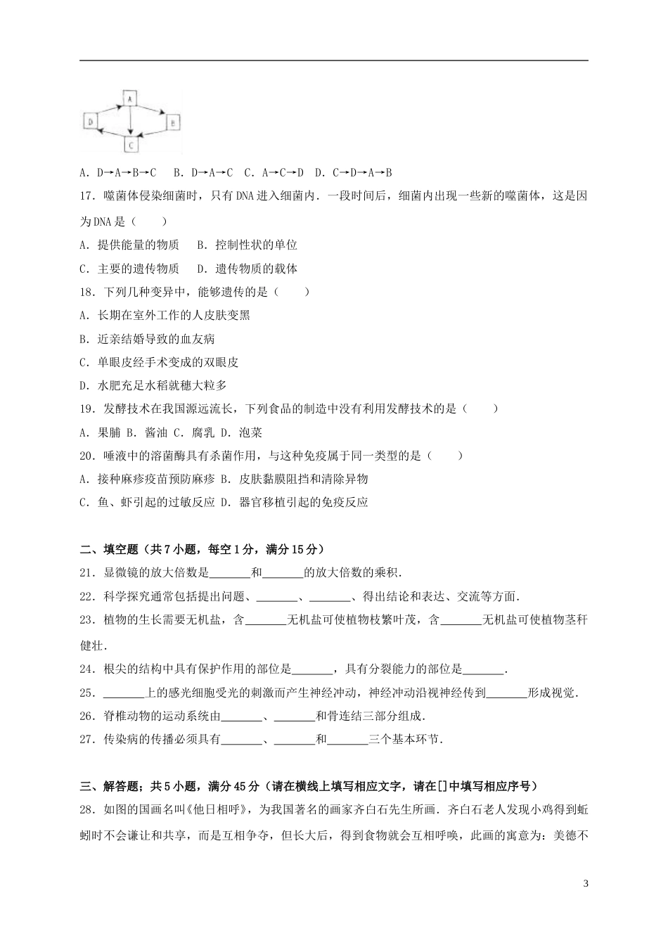 甘肃省兰州市2017年中考生物真题试题（含解析）.doc_第3页